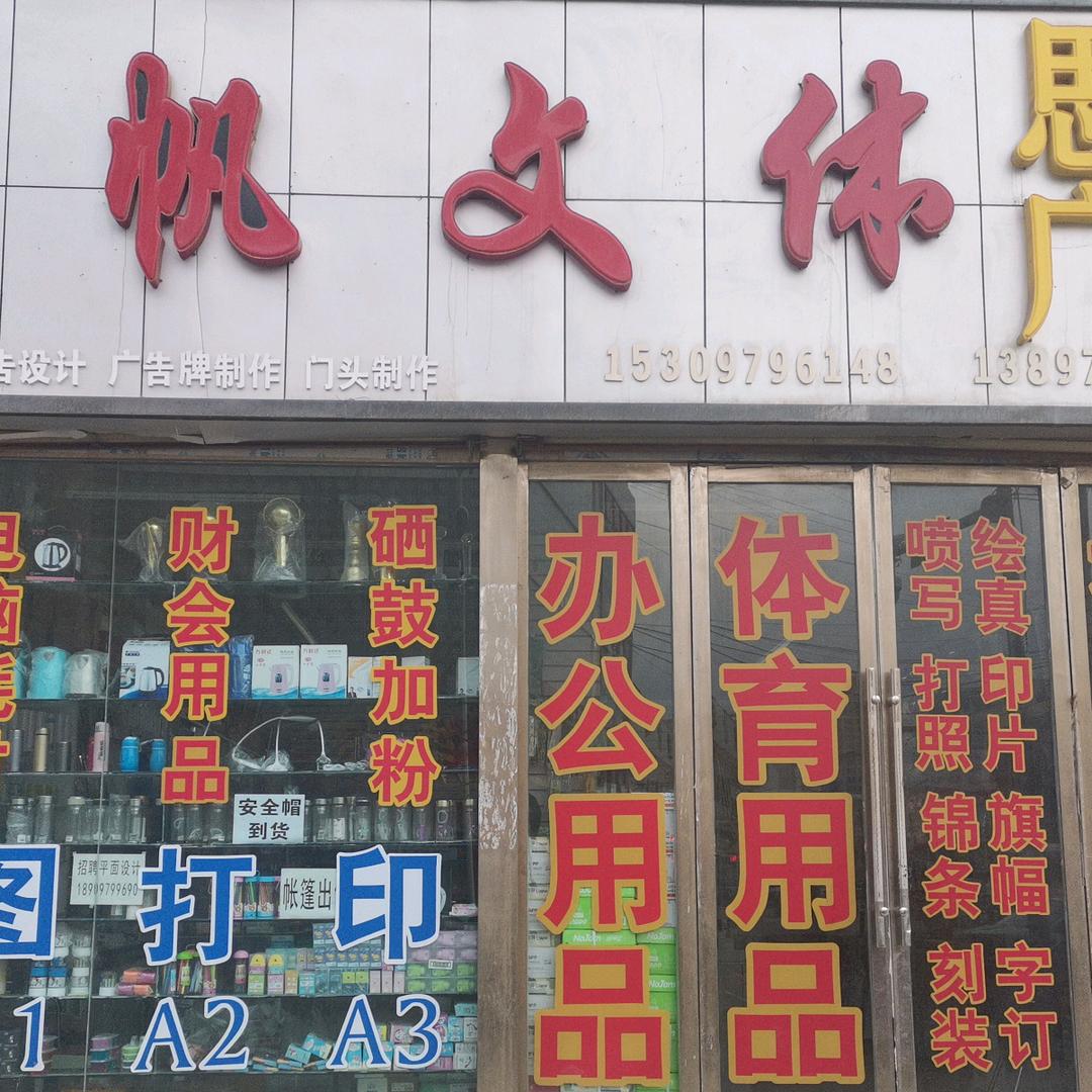 旭帆文体百货
