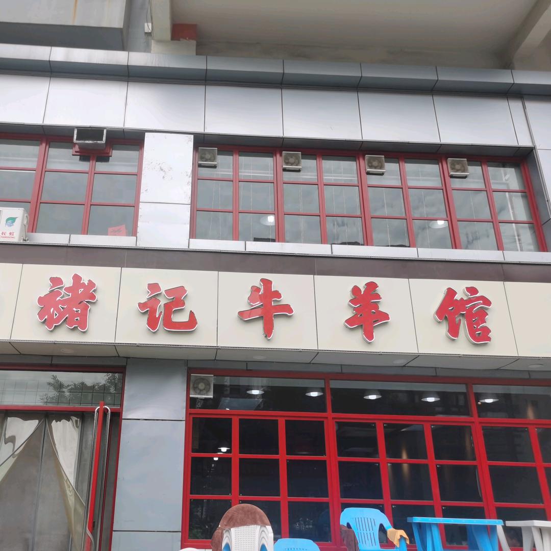 晋中褚记牛羊馆