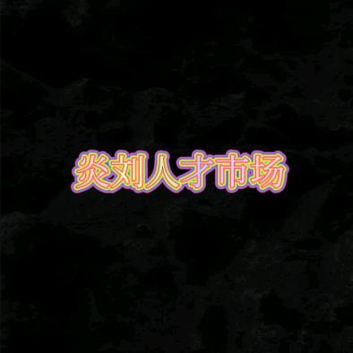 炎刘人才市场张勇