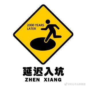 生活苦痛，搬砖快乐