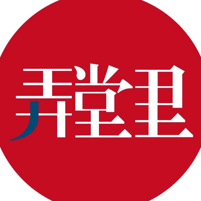 弄堂里餐厅