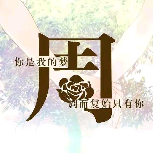周心平2423197515525