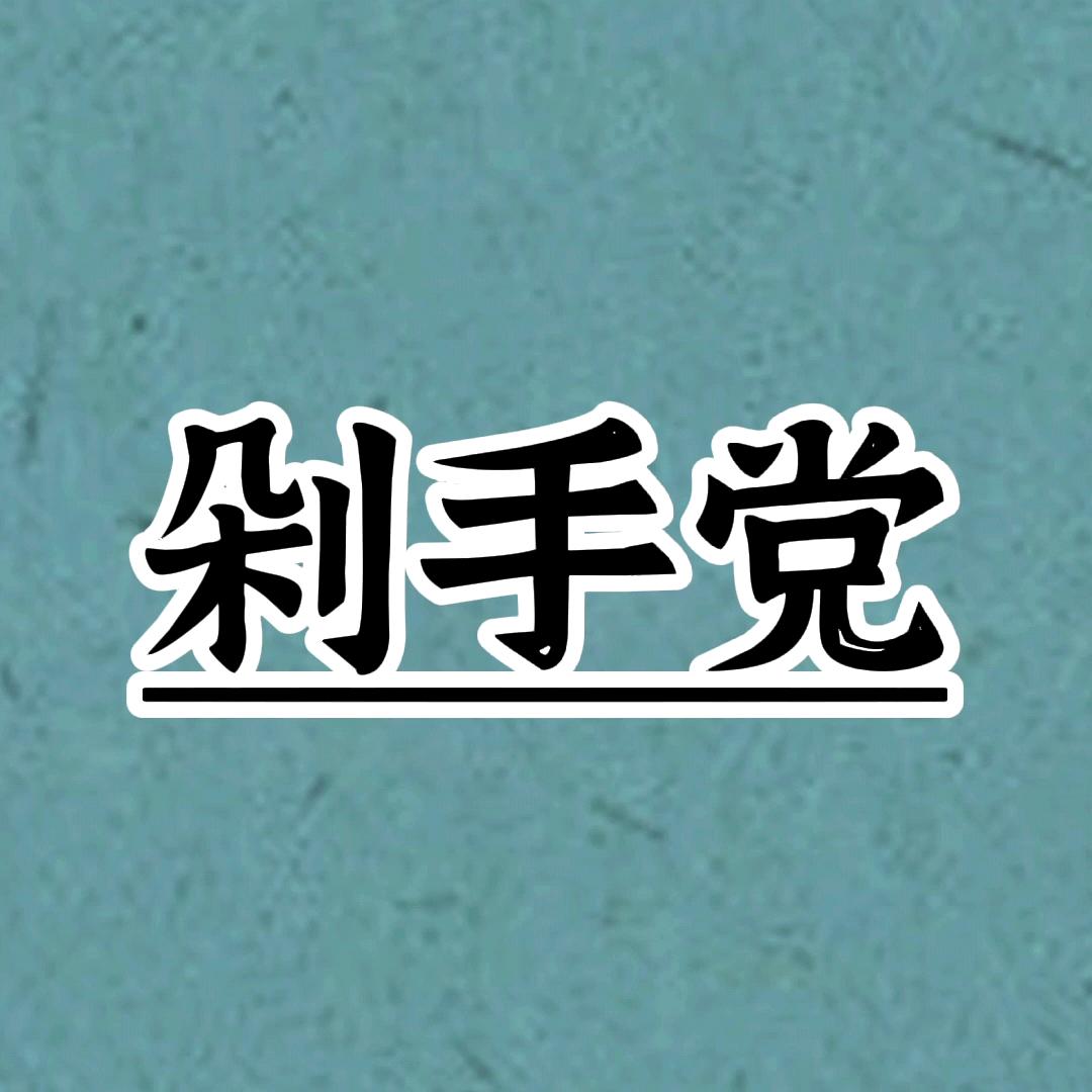 家庭主妇剁手党