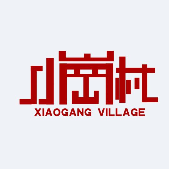 美丽小岗