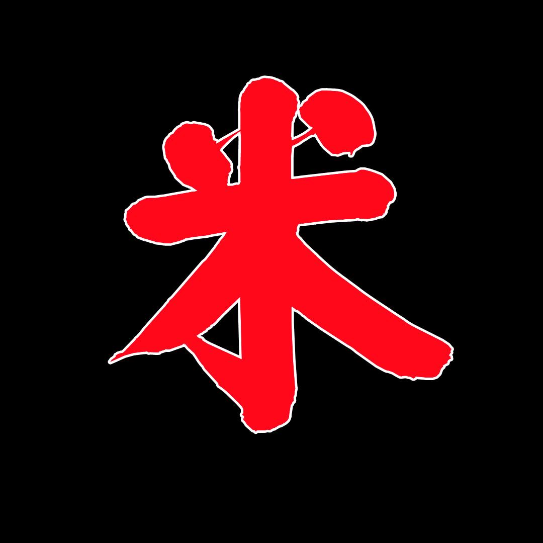 米修玩大了