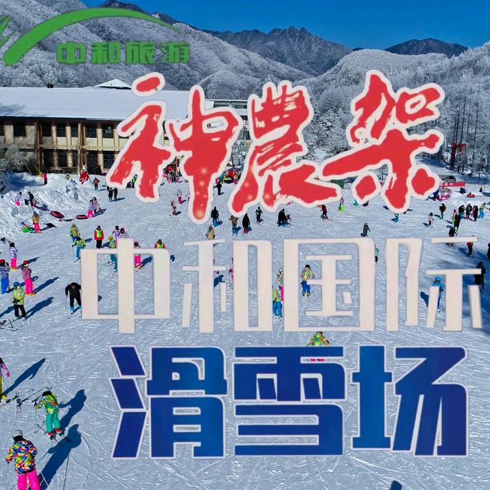 神农架中和国际滑雪场