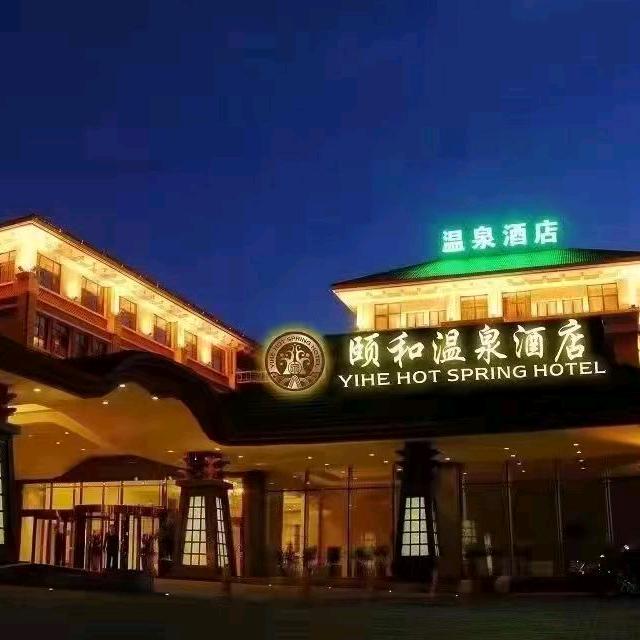 颐和温泉酒店