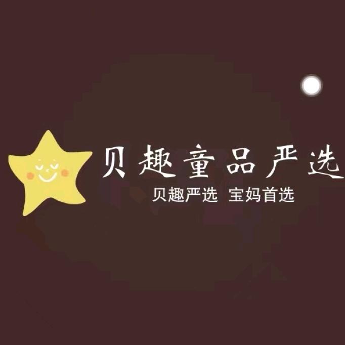 贝趣童品严选