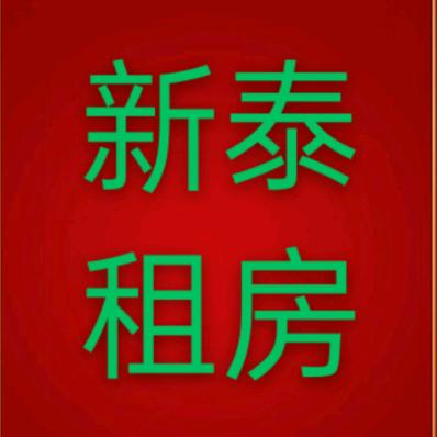 新泰市中一休房产咨询中心