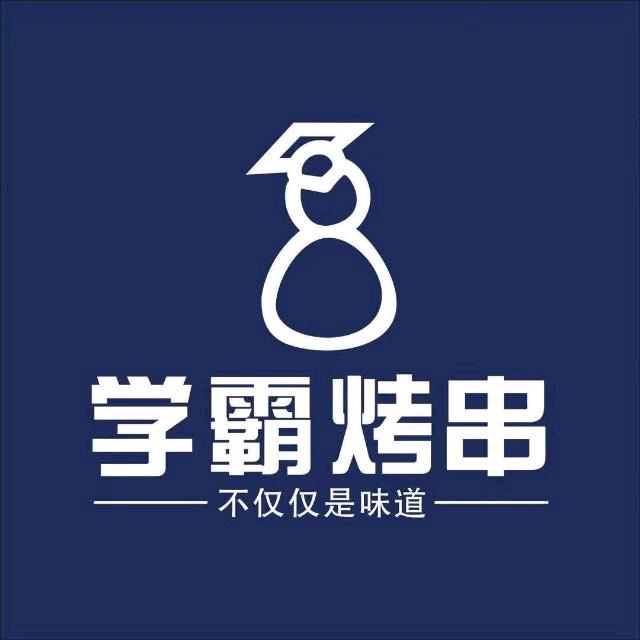学霸烤串（中环店）