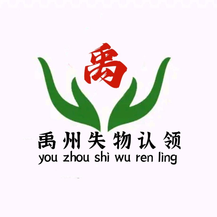 禹州失物招领（市民之家）