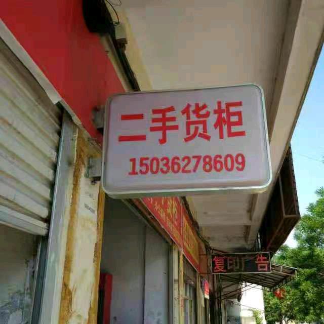 桐柏二手货（城郊中学楼下，12年老店）