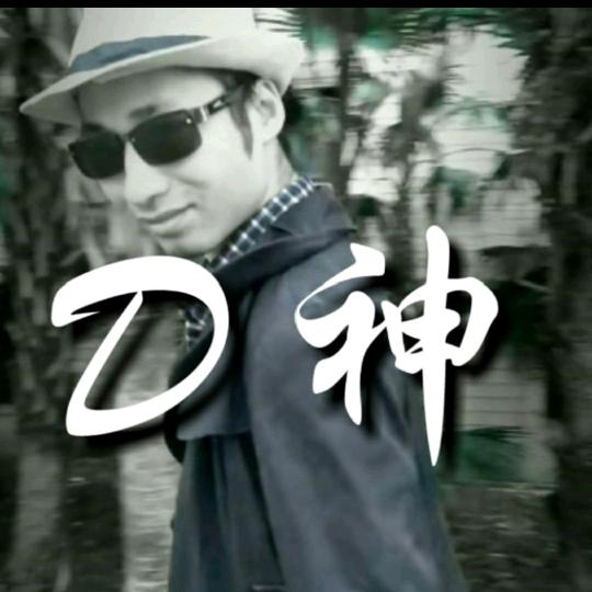 D神哥哥