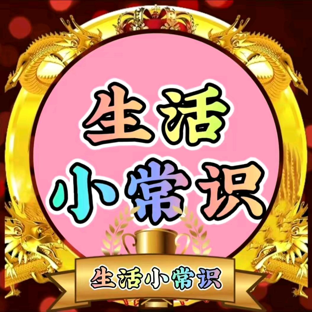 生活小常识