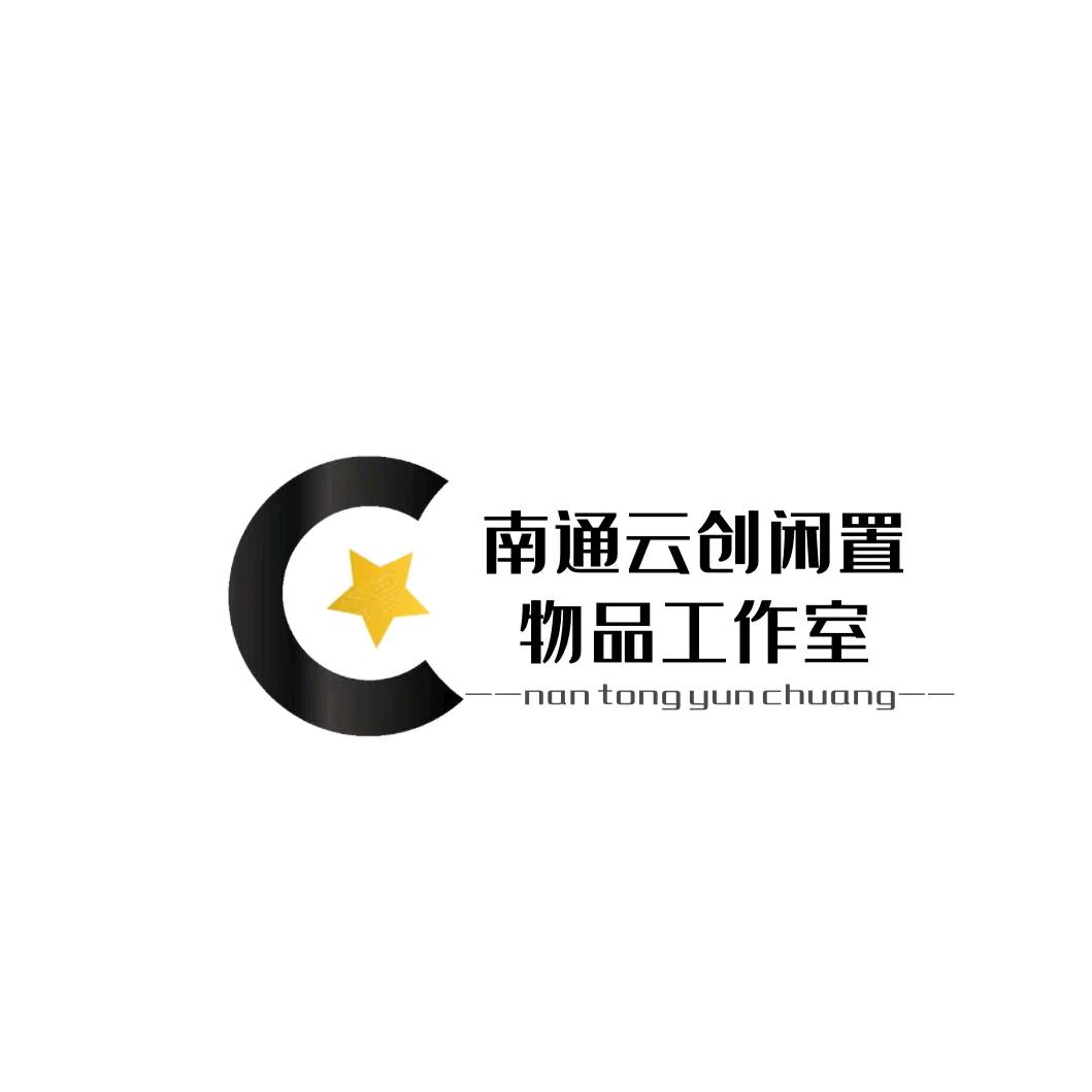 南通云创二手闲置物品（招收学徒）