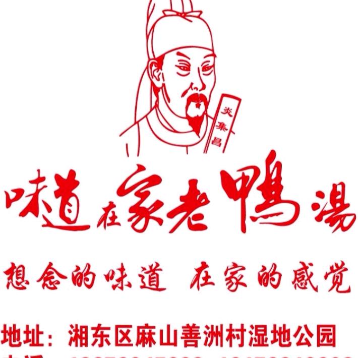 味道在家《老鸭汤》