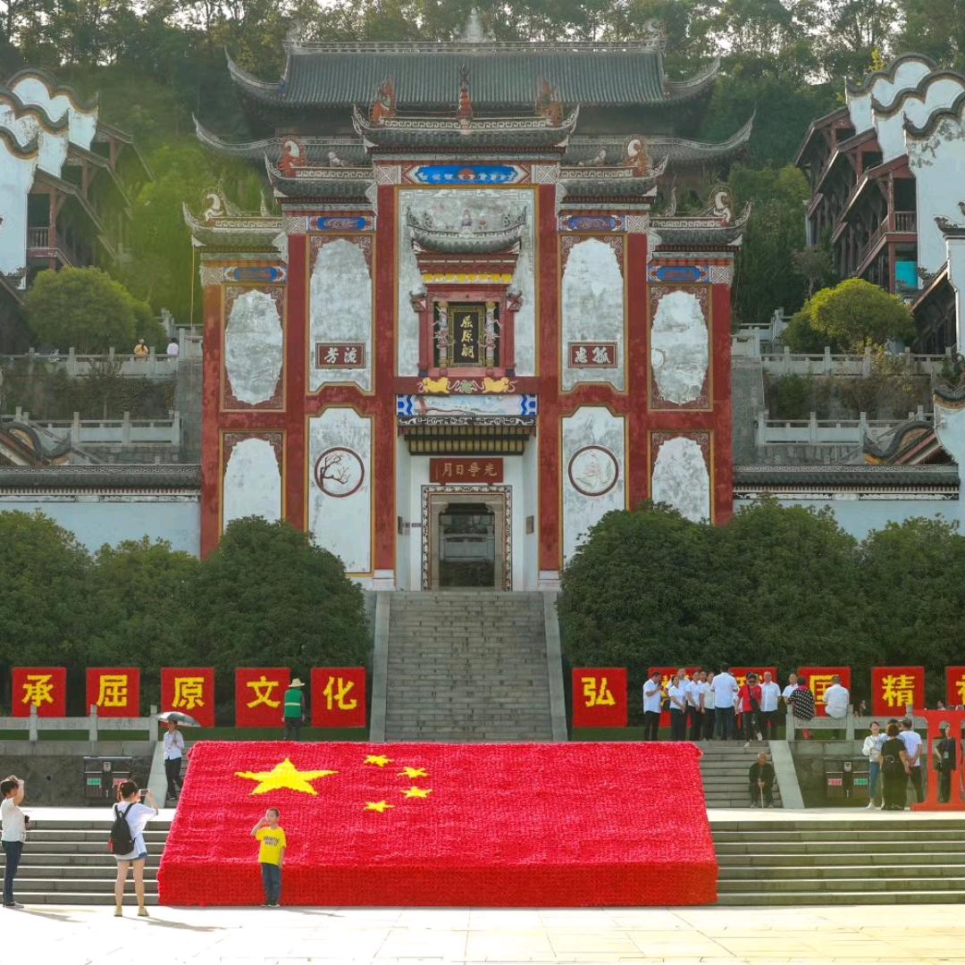 屈原故里文化旅游区