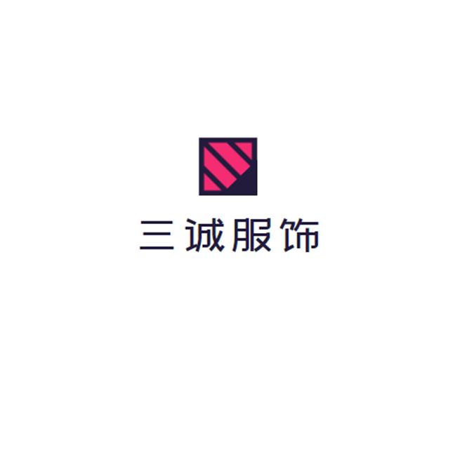 三诚服饰厂家供应链