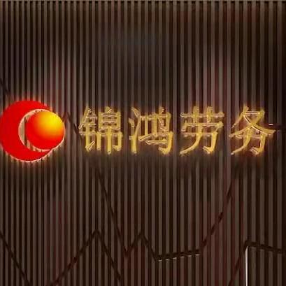 锦鸿劳务