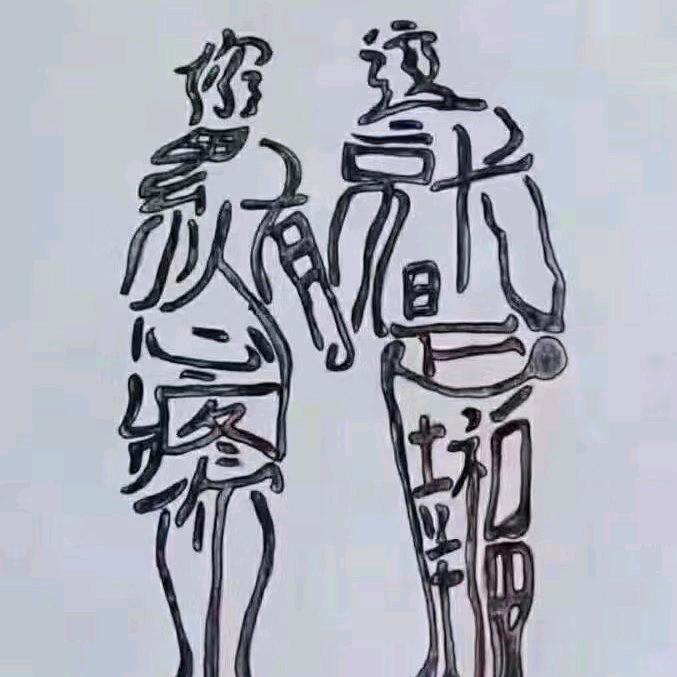 农夫三拳：有点疼