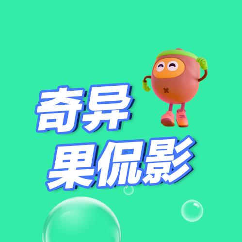 奇异果侃影