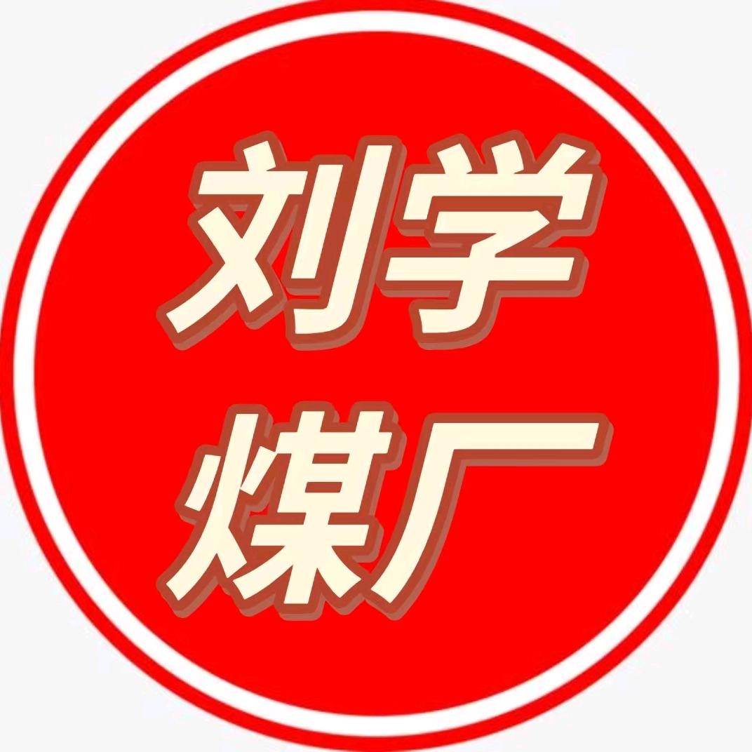 法库县柏家沟镇刘学煤厂