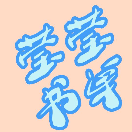 梦幻海燕