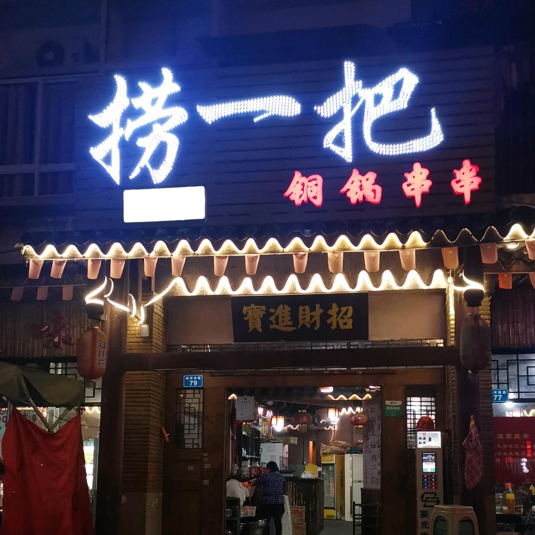 捞一把铜锅串串(南门银河路店)官方号