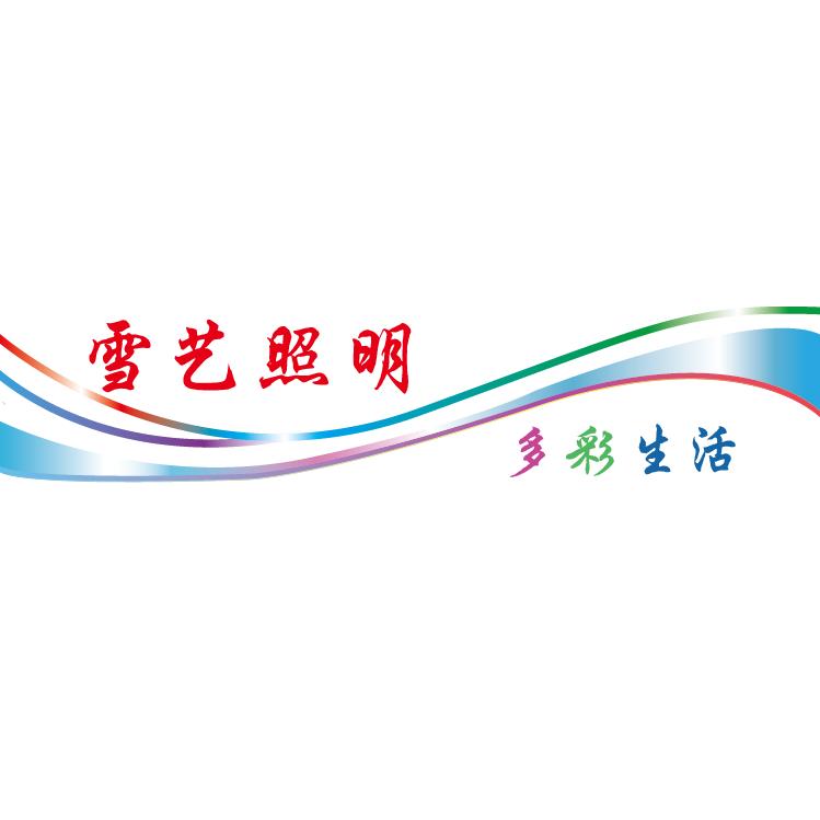 东莞市雪艺照明有限公司