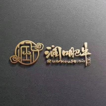 木垒县润口肥牛火锅店