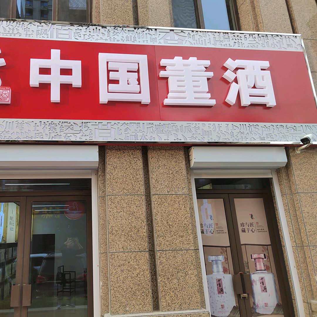 中国董酒，济阳总代理   四哥