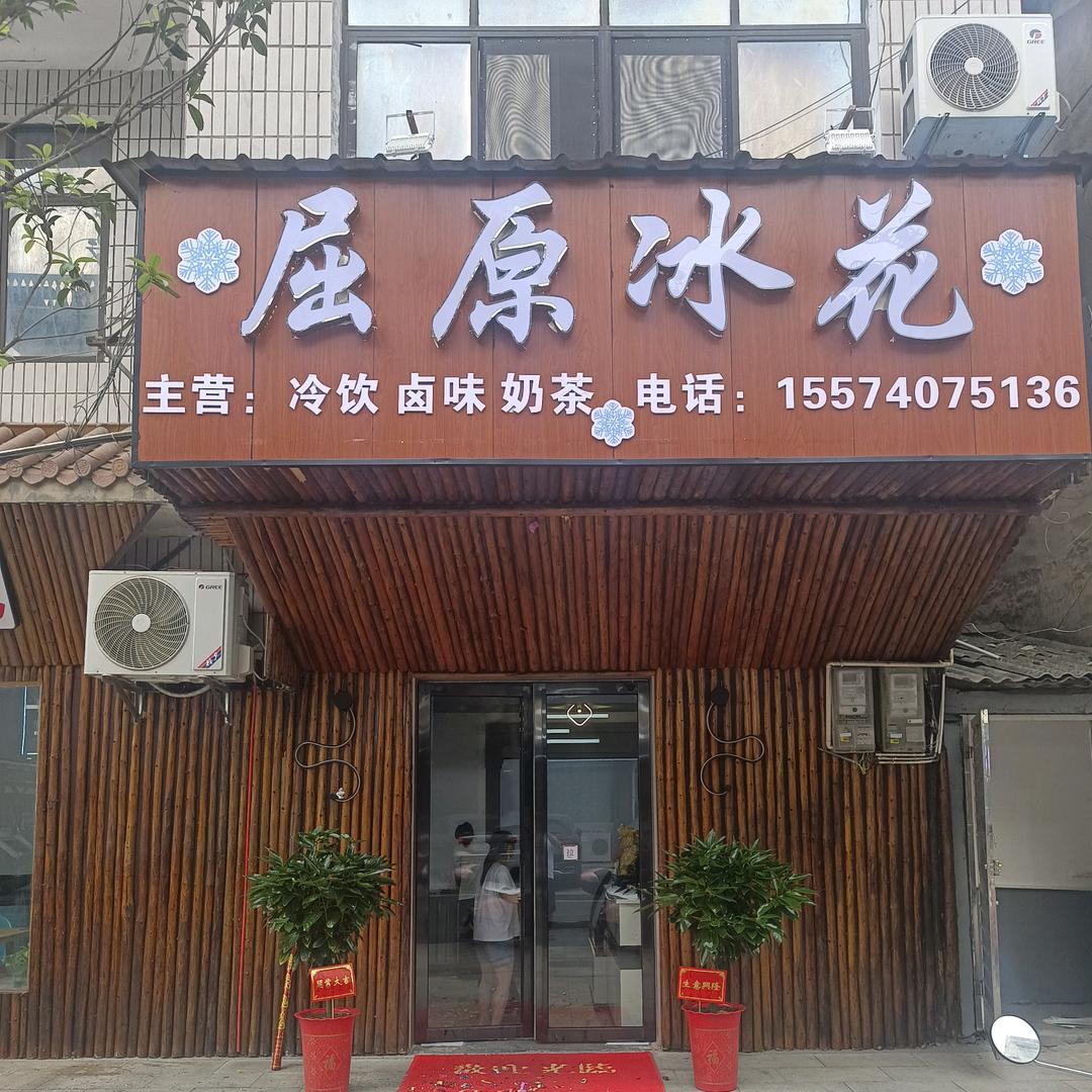 屈原冰花