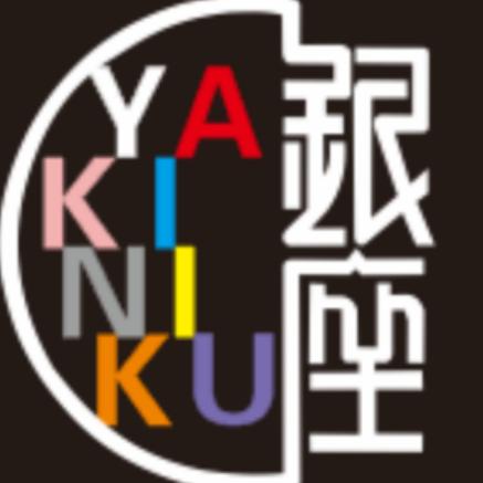 罗源银座烧肉