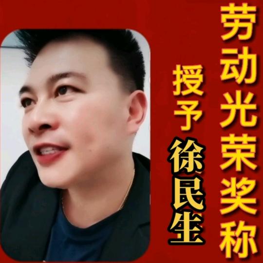 徐民生