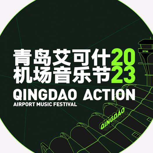 青岛艾可什机场音乐节