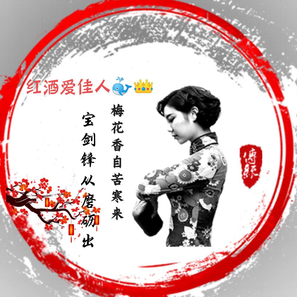 红酒爱佳人👑《红酒情》
