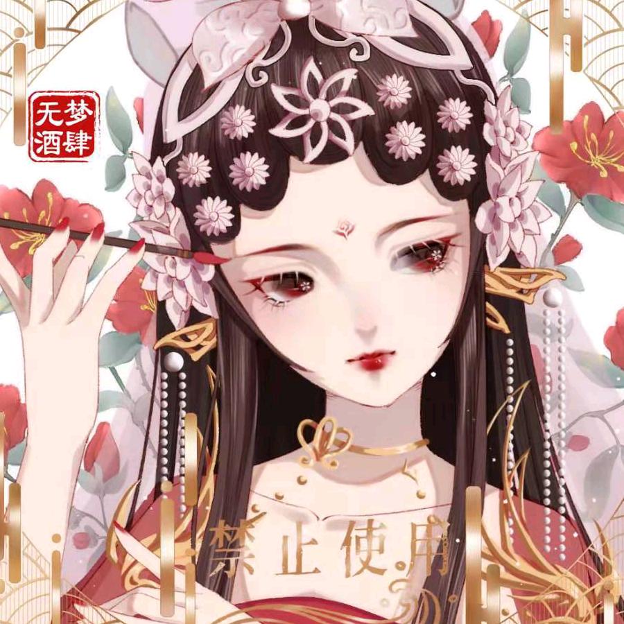 无梦