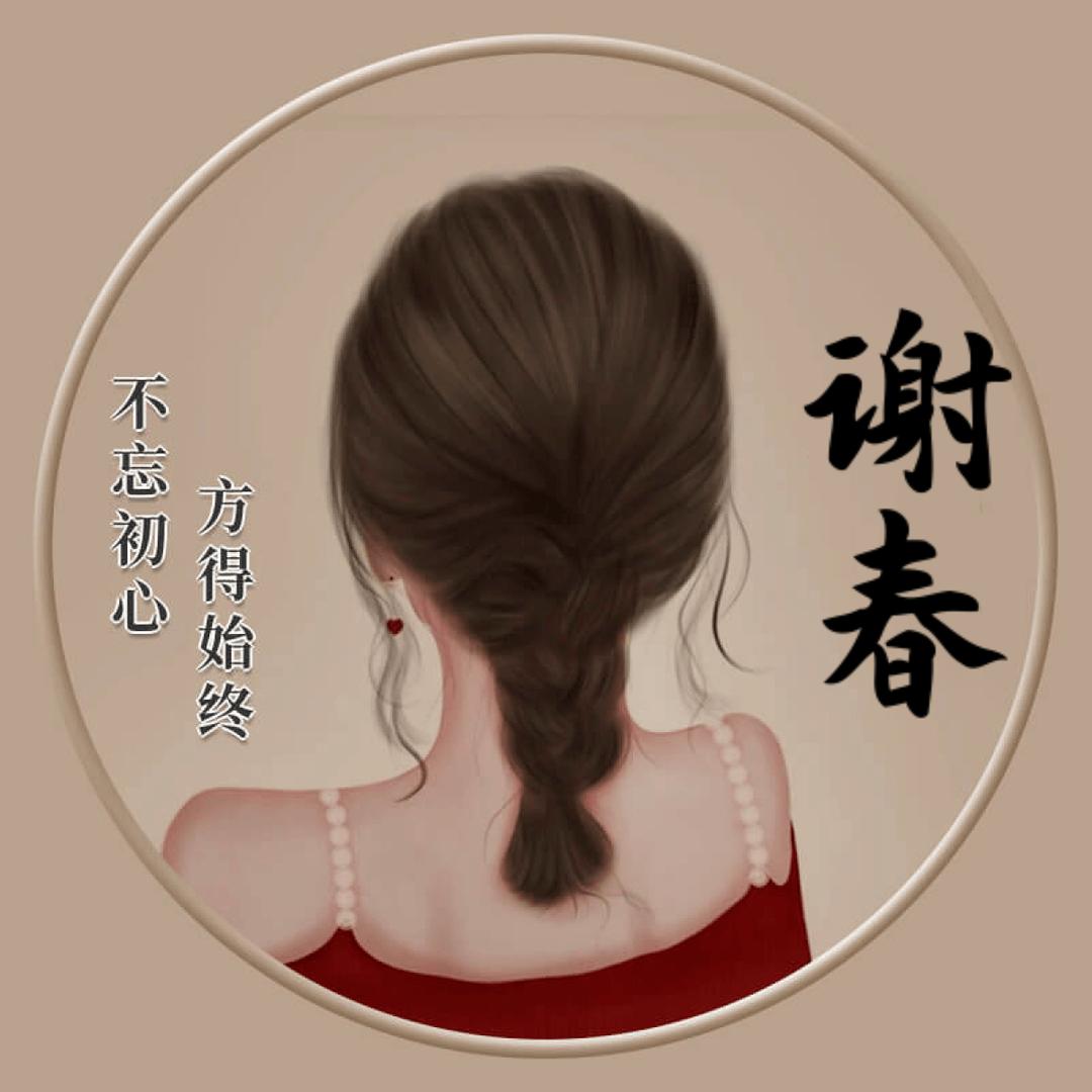 春春