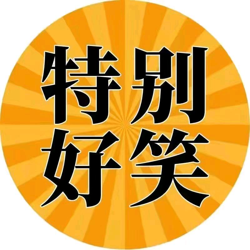喜欢搞笑