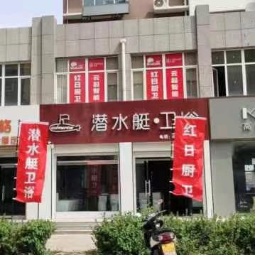 献县潜水艇卫浴红日厨卫杜姐