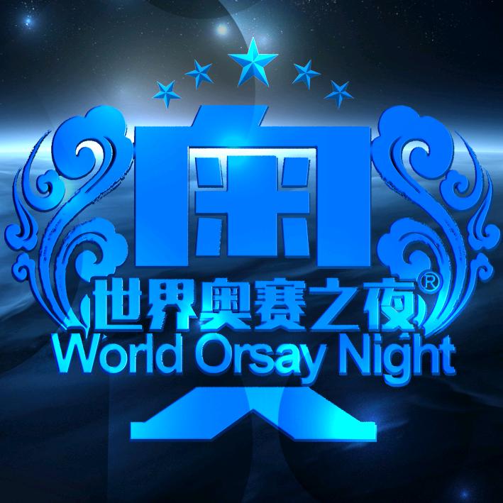 世界奥赛之夜组委会
