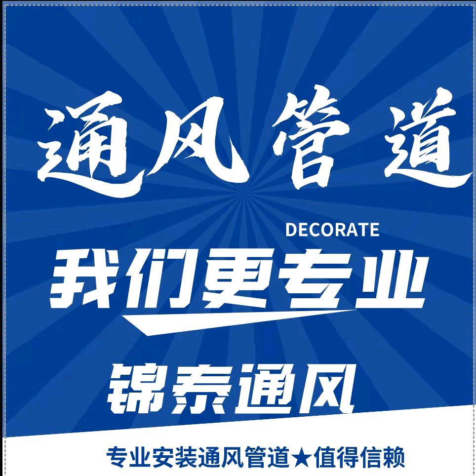 赣州锦泰通风排烟环保管道设备