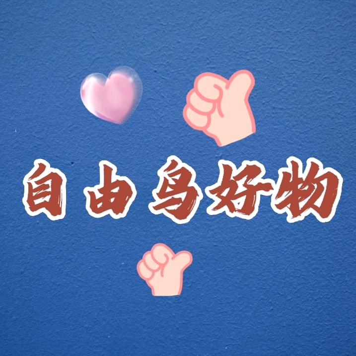 自由鸟好物