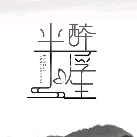 半醉半浮生手作