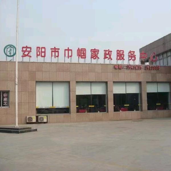 安阳市巾帼家政服务有限责任公司