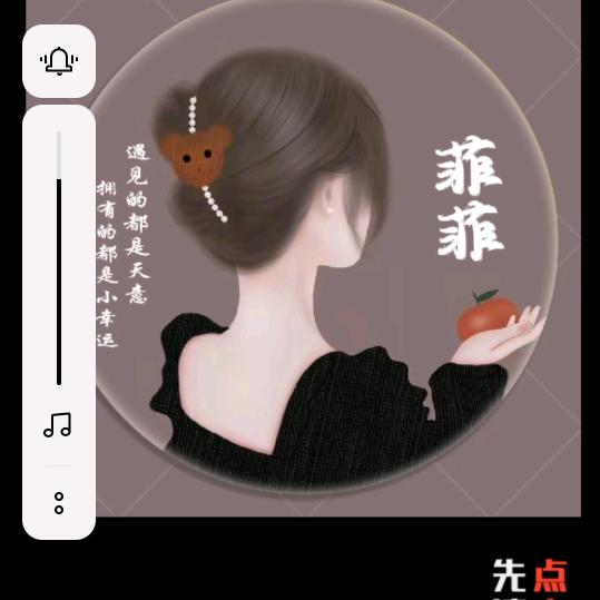 菲菲