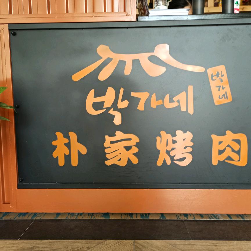 邵东市宋家塘朴家烤肉店
