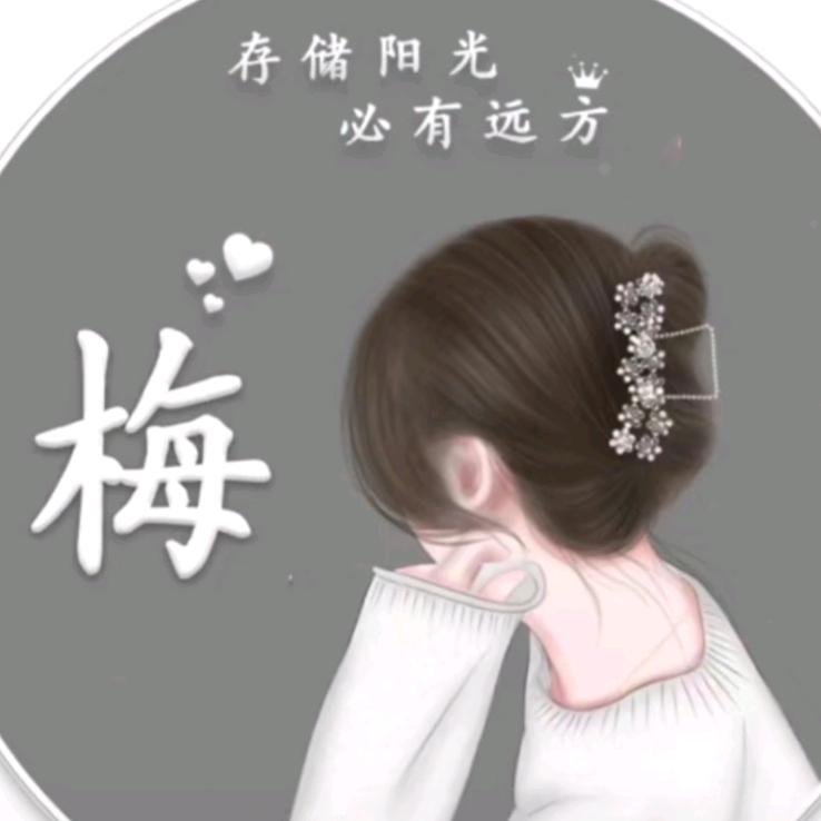 百味 梅梅