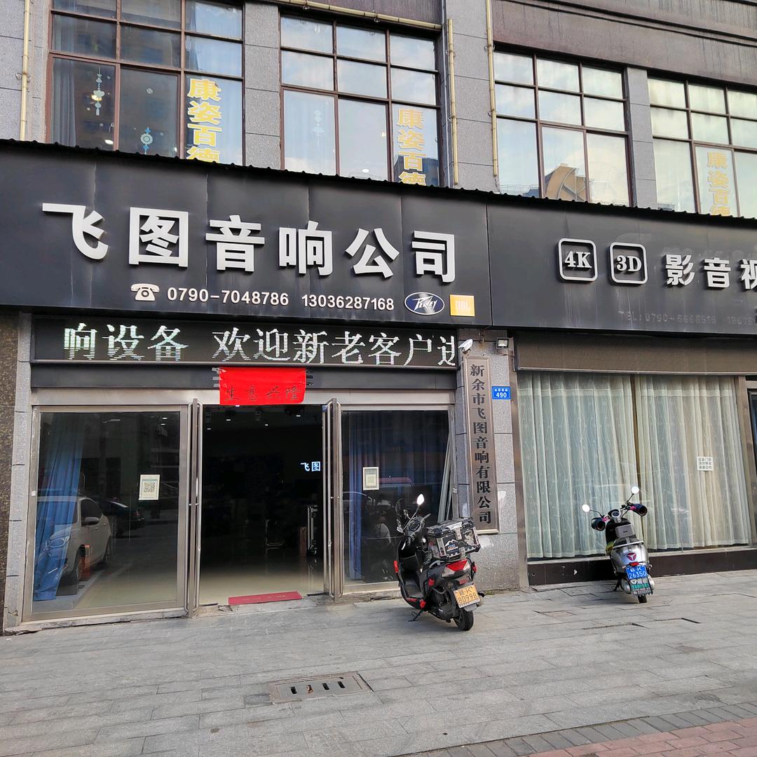新余飞图音响公司