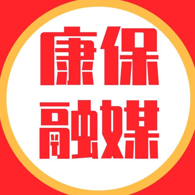康保融媒